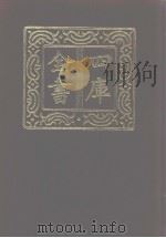 四库全书  第1030册  子部  336  类书类（1987 PDF版）