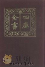 四库全书 第1035册 子部 341 小说家类 1987 PDF电子版封面