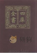 四库全书  第1042册  子部  348  小说家类（1987 PDF版）