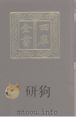 四库全书 第1049册 子部 355 释说家类 1987 PDF电子版封面