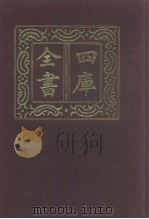 四库全书 第1062册 集部 1 楚辞类 1987 PDF电子版封面
