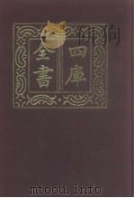 四库全书  第1063册  集部  2  别集类（1987 PDF版）