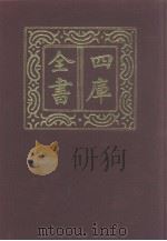 四库全书  第1069册  集部  8  别集类   1987  PDF电子版封面     