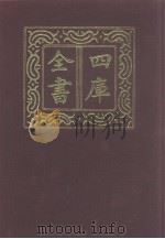 四库全书 第1074册 集部 13 别集类 1987 PDF电子版封面