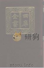 四库全书 第1076册 集部 15 别集类 1987 PDF电子版封面