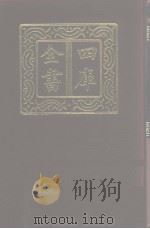 四库全书  第1077册  集部  16  别集类（1987 PDF版）