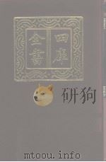 四库全书 第1078册 集部 17 别集类 1987 PDF电子版封面