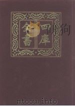 四库全书 第1083册 集部 22 别集类 1987 PDF电子版封面