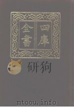 四库全书 第1086册 集部 25 别集类 1987 PDF电子版封面