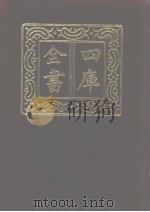 四库全书  第1094册  集部  33  别集类   1987  PDF电子版封面     