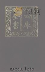四库全书 第1119册 集部 58 别集类 1987 PDF电子版封面