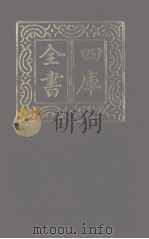 四库全书  第1120册  集部  59  别集类（1987 PDF版）