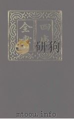 四库全书 第1123册 集部 62 别集类 1987 PDF电子版封面