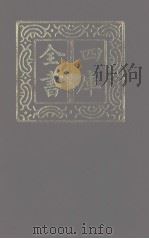 四库全书  第1125册  集部  64  别集类   1987  PDF电子版封面     