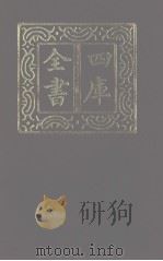 四库全书 第1128册 集部 67 别集类 1987 PDF电子版封面