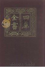 四库全书 第1129册 集部 68 别集类 1987 PDF电子版封面