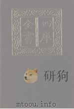 四库全书  第1131册  集部  70  别集类   1987  PDF电子版封面     