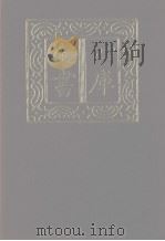 四库全书 第1132册 集部 71 别集类 1987 PDF电子版封面