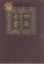 四库全书 第1140册 集部 79 别集类 1987 PDF电子版封面
