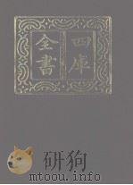 四库全书 第1141册 集部 80 别集类 1987 PDF电子版封面