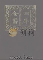 四库全书 第1143册 集部 82 别集类 1987 PDF电子版封面