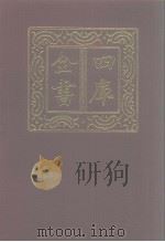 四库全书 第1146册 集部 85 别集类 1987 PDF电子版封面