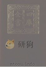 四库全书  第1158册  集部  97  别集类   1987  PDF电子版封面     