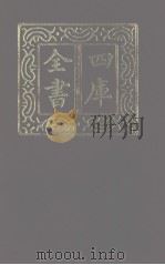 四库全书 第1163册 集部 102 别集类 1987 PDF电子版封面