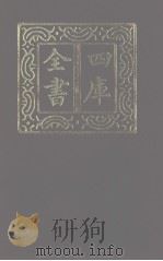 四库全书  第1165册  集部  104  别集类   1987  PDF电子版封面     