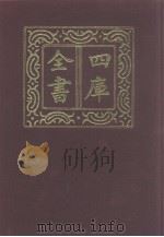 四库全书  第1166册  集部  105  别集类   1987  PDF电子版封面     