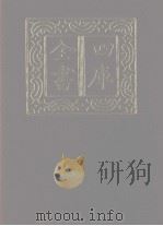 四库全书  第1172册  集部  111  别集类   1987  PDF电子版封面     