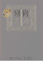 四库全书  第1175册  集部  114  别集类（1987 PDF版）