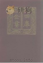 四库全书 第1177册 集部 116 别集类 1987 PDF电子版封面