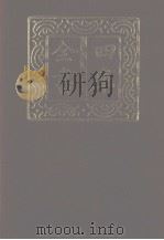 四库全书 第1181册 集部 120 别集类 1987 PDF电子版封面