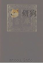 四库全书 第1184册 集部 123 别集类 1987 PDF电子版封面