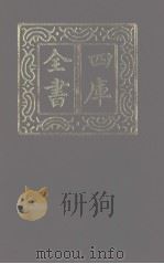 四库全书 第1189册 集部 128 别集类 1987 PDF电子版封面