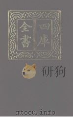 四库全书 第1190册 集部 129 别集类 1987 PDF电子版封面