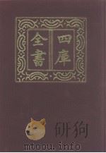 四库全书 第1191册 集部 130 别集类 1987 PDF电子版封面