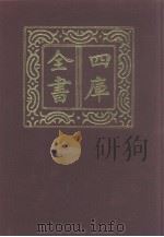 四库全书  第1192册  集部  131  别集类   1987  PDF电子版封面     