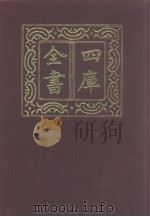 四库全书  第1193册  集部  132  别集类（1987 PDF版）