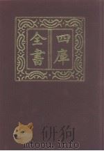 四库全书 第1195册 集部 134 别集类 1987 PDF电子版封面