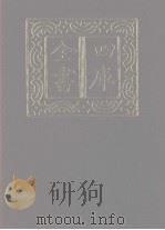 四库全书 第1196册 集部 135 别集类 1987 PDF电子版封面