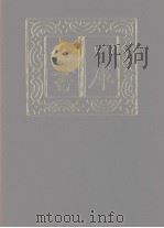 四库全书 第1198册 集部 137 别集类 1987 PDF电子版封面