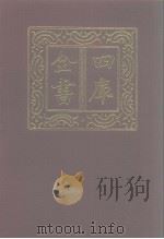 四库全书 第1201册 集部 140 别集类 1987 PDF电子版封面