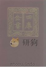 四库全书 第1202册 集部 141 别集类 1987 PDF电子版封面