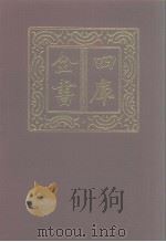 四库全书 第1203册 集部 142 别集类 1987 PDF电子版封面