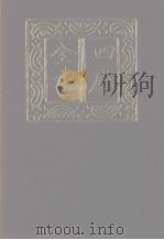 四库全书 第1206册 集部 145 别集类 1987 PDF电子版封面