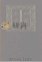 四库全书 第1209册 集部 148 别集类 1987 PDF电子版封面