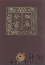 四库全书 第1211册 集部 150 别集类 1987 PDF电子版封面