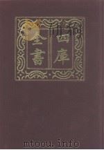 四库全书  第1214册  集部  153  别集类   1987  PDF电子版封面     
